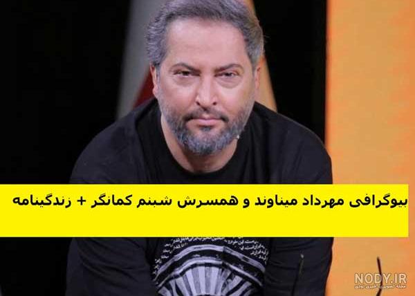 عکس همسر اول مهرداد میناوند عکس همسر اول مهرداد میناوند
