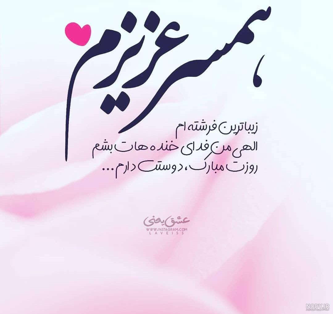 عکس همسر نوشته عکس همسر نوشته