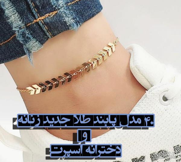 عکس پابند طلا دخترانه عکس پابند طلا دخترانه