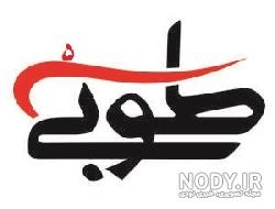 عکس پروفایل به اسم طوبی عکس پروفایل به اسم طوبی