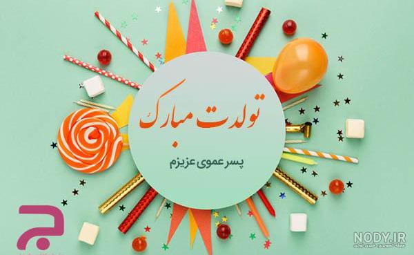 عکس پروفایل تولد پسرم محمد عکس پروفایل تولد پسرم محمد