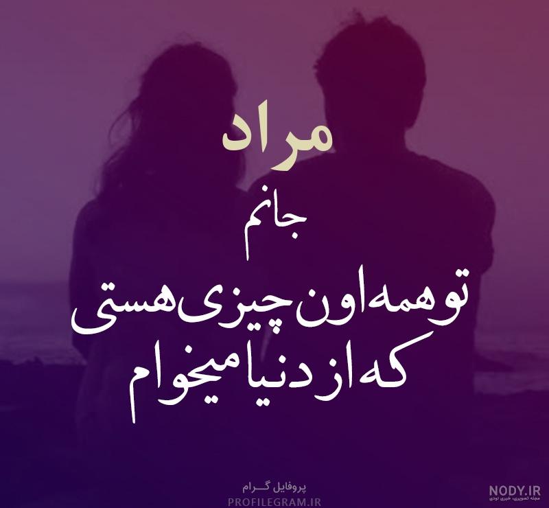 عکس پروفایل حیات و مورات