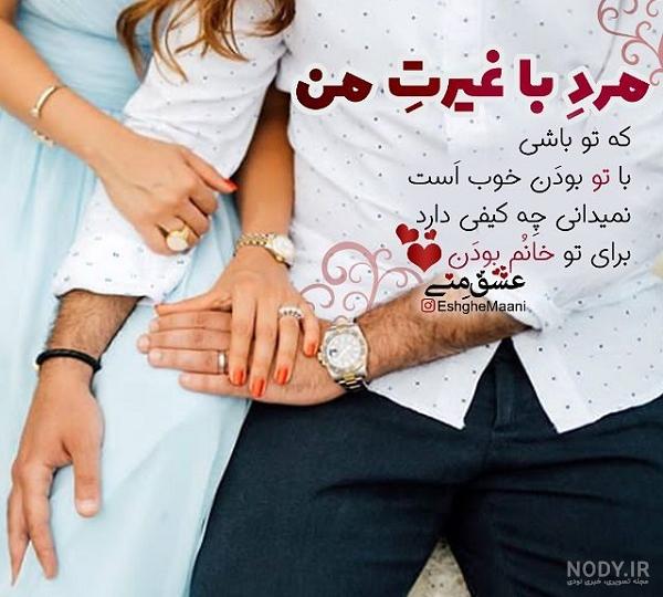 عکس پروفایل همسر غیرتی