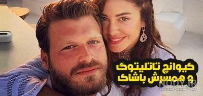 عکس کیوانچ تاتلیتوگ