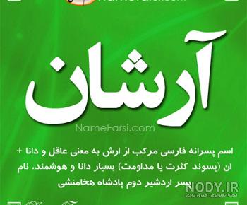 عکسهای اسم ارشان عکسهای اسم ارشان