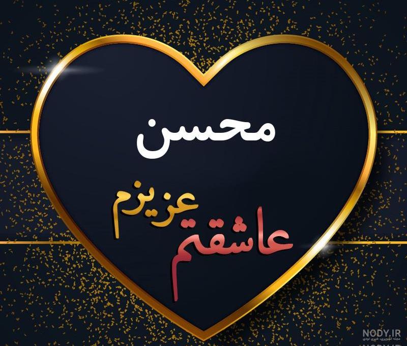 لوگو اسم محسن لوگو اسم محسن