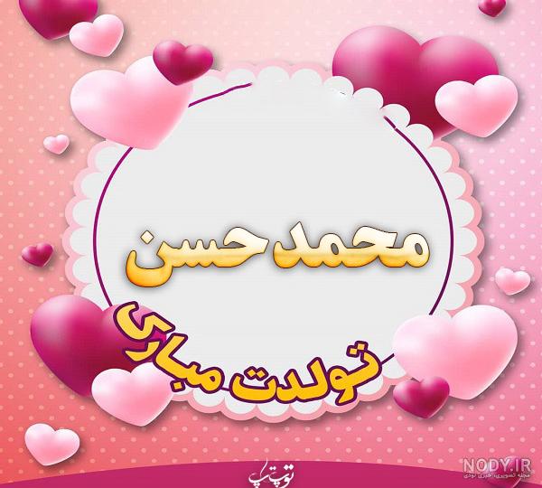 متن تولدت مبارک حسن جان