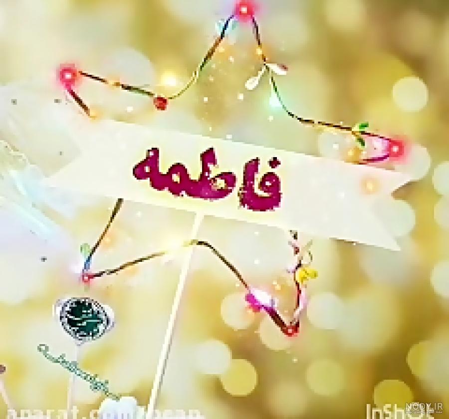 متن زیبا برای اسم فاطمه متن زیبا برای اسم فاطمه