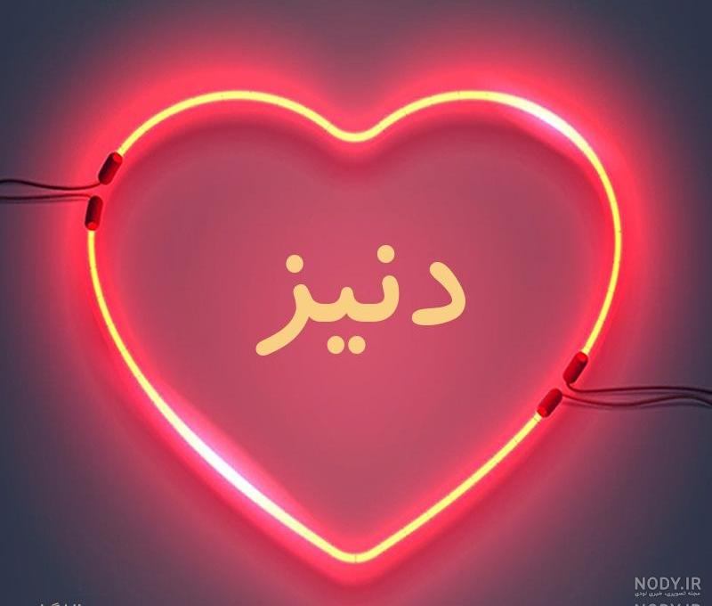 معنی اسم دنیز معنی اسم دنیز