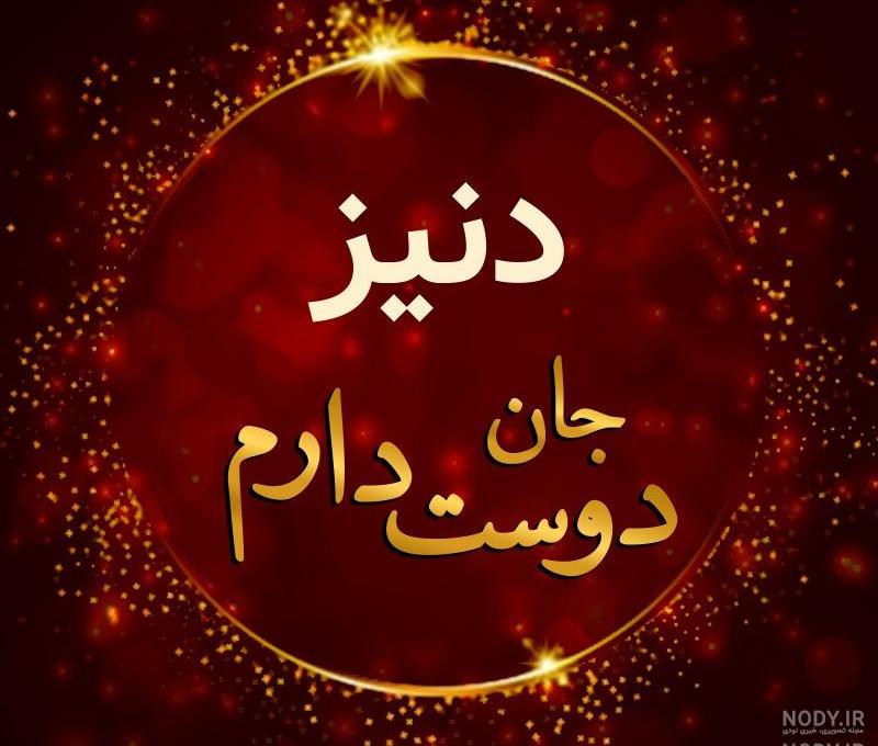 معنی اسم دنیز معنی اسم دنیز