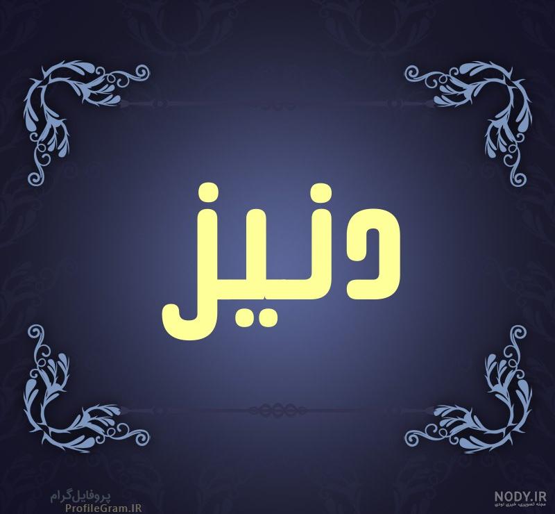 معنی اسم پانیذ در ثبت احوال معنی اسم پانیذ در ثبت احوال