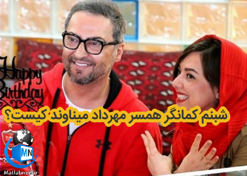 مهرداد میناوند و همسر اولش مهرداد میناوند و همسر اولش