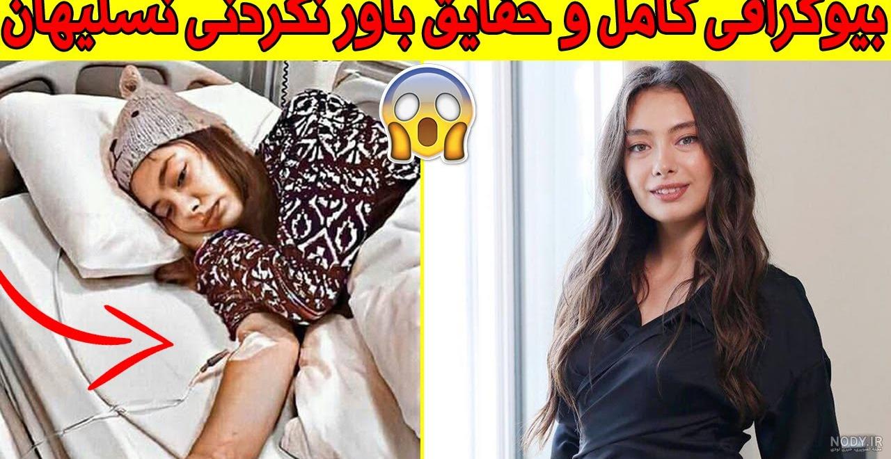نسلیهان آتاگول چند سال دارد نسلیهان آتاگول چند سال دارد