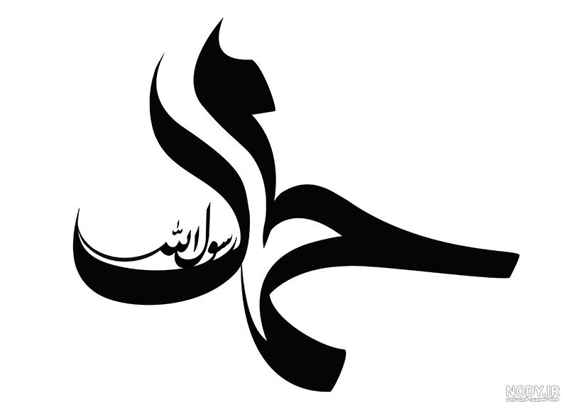 نقاشی اسم محمد نقاشی اسم محمد