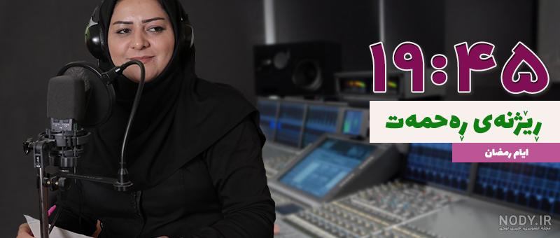 پخش زنده شبکه مهاباد