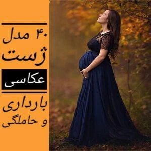 ژست عکس بارداری با حجاب ژست عکس بارداری با حجاب