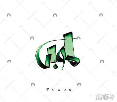 کلیپ اسم t کلیپ اسم t