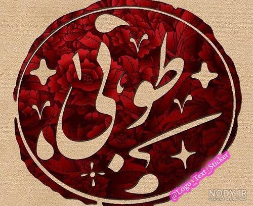 کلیپ اسم طوبی کلیپ اسم طوبی