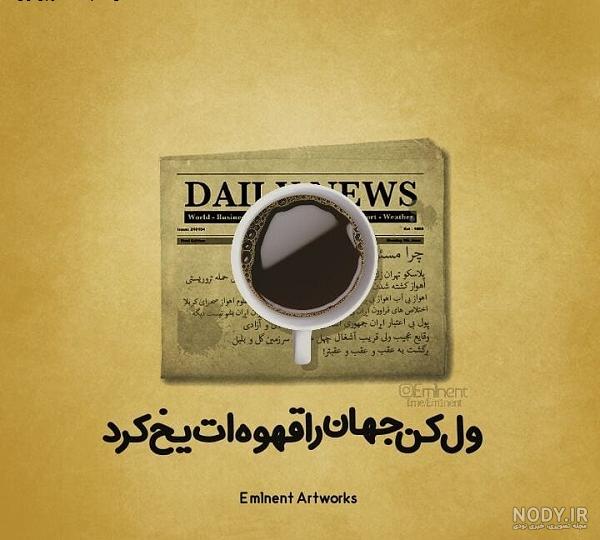  عکس فیک خوردن قهوه