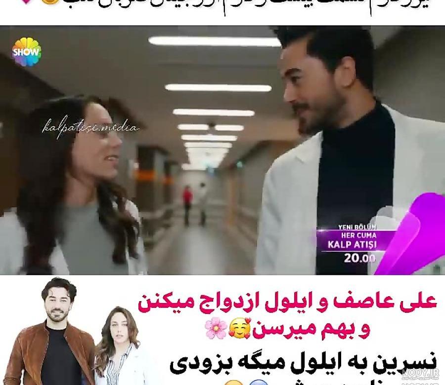 ازدواج علی و ایلول در ضربان قلب