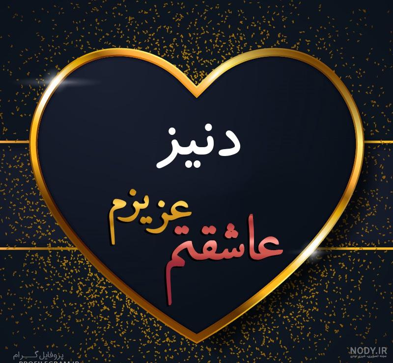 عکس عاشقانه دنیز عکس عاشقانه دنیز