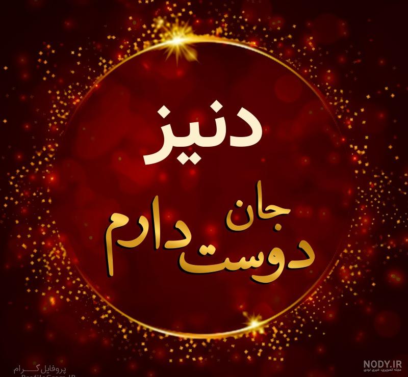 معنی اسم دنیز معنی اسم دنیز