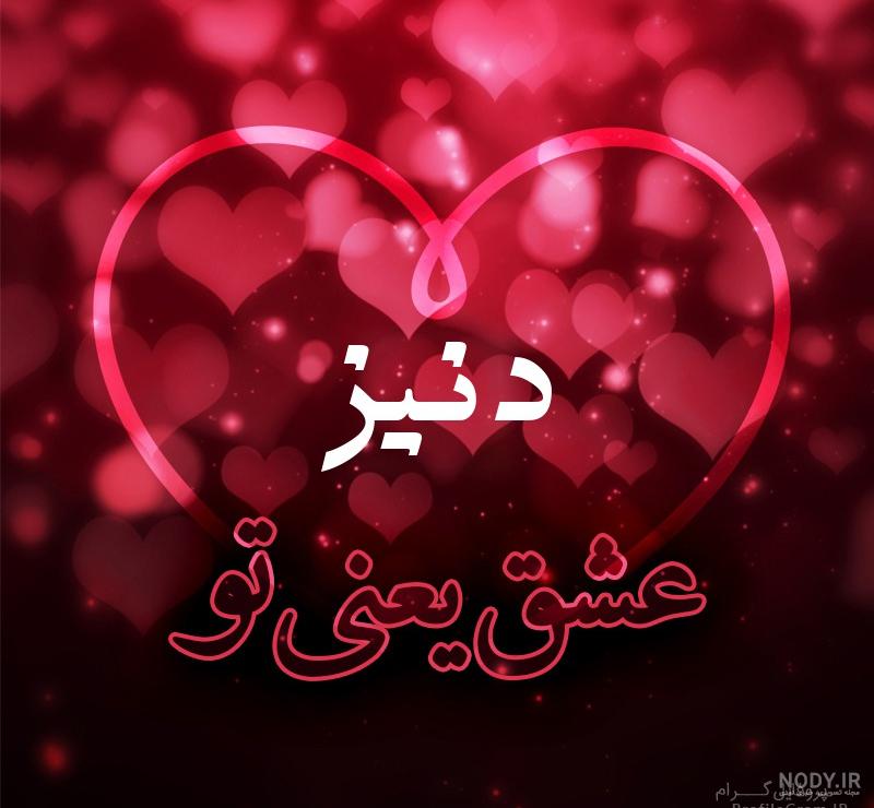 معنی اسم دنیس معنی اسم دنیس