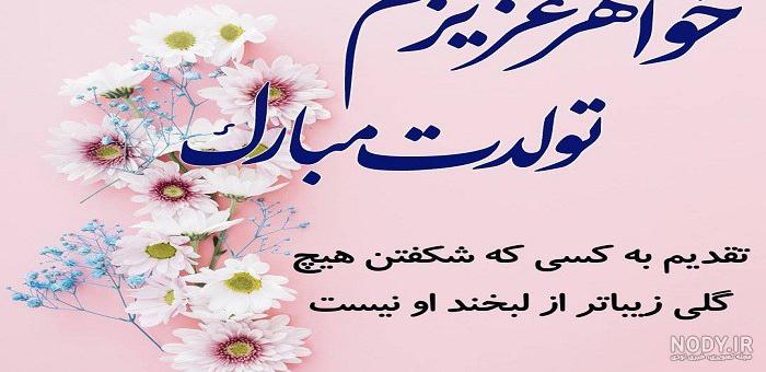 وضعیت برای تولد خواهر وضعیت برای تولد خواهر