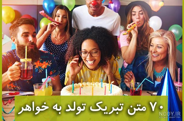 کلیپ تولدت مبارک خواهر عزیزم برای وضعیت واتساپ کلیپ تولدت مبارک خواهر عزیزم برای وضعیت واتساپ