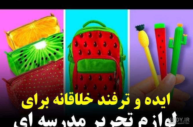 آموزش ساخت لوازم تحریر برای مدرسه
