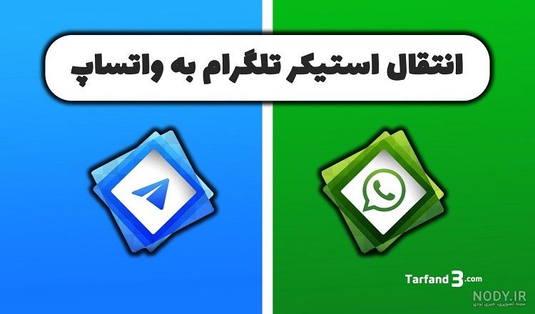 برنامه استیکر جدید
