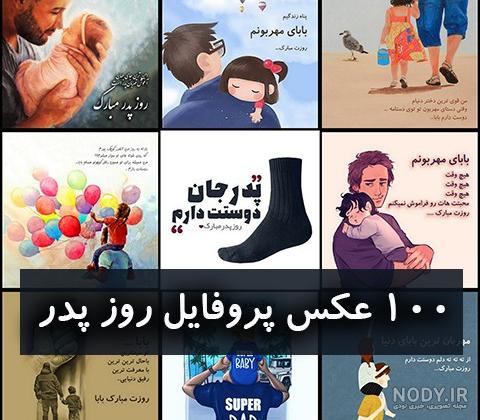 بهترین عکس روز پدر