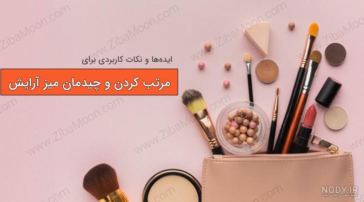 تصویر لوازم آرایشی