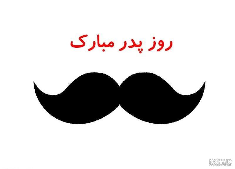 تم روز پدر ومرد