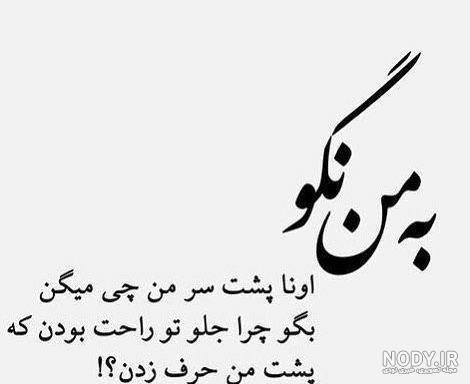 تیکه دار سخنان بزرگان درباره پشت سر حرف زدن