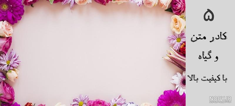 حاشیه گل ساده برای متن