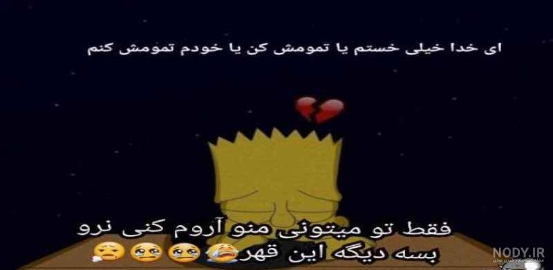 خدایا تمومش میکنی یا تمومش کنم خدایا تمومش میکنی یا تمومش کنم