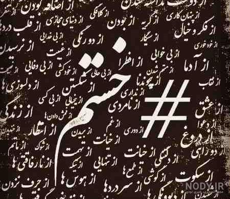 خدایا خستم کمکم کن خدایا خستم کمکم کن