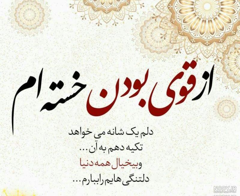 خدایا خسته ام از دنیات خدایا خسته ام از دنیات