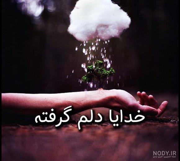 خدایا دلم گرفته چیکار کنم خدایا دلم گرفته چیکار کنم