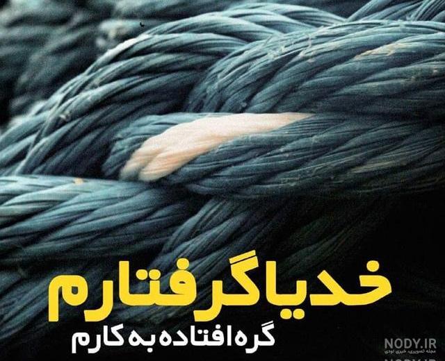 خدایا مشکلات همه را حل کن