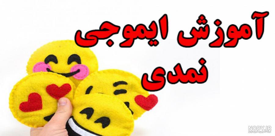 خلاقیت کاردستی با نمد خلاقیت کاردستی با نمد