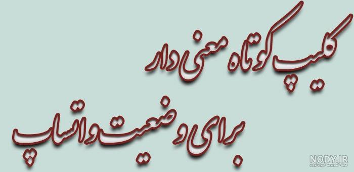 دانلود عکس وضعیت معنی دار