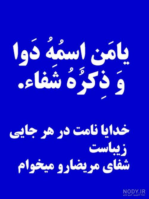 دعای شفای مریض