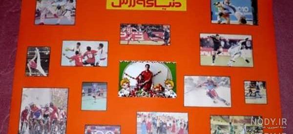 روزنامه دیواری های زیبا و خلاقانه