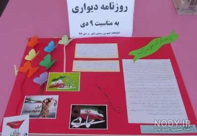 روزنامه دیواری های زیبا و خلاقانه
