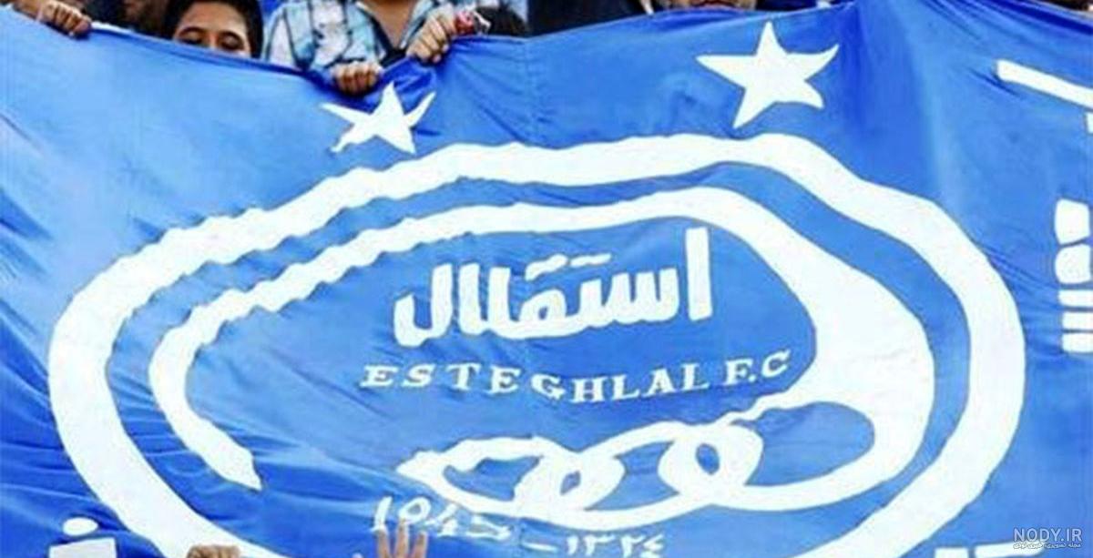 عکس استقلال جدید عکس استقلال جدید