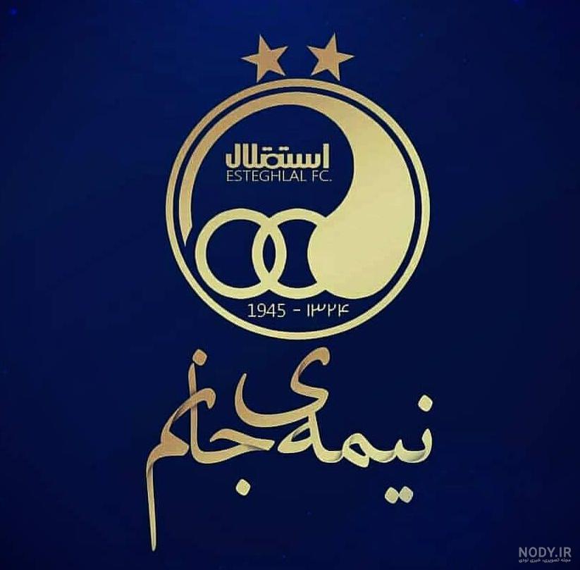 عکس استقلال سرور پرسپولیس عکس استقلال سرور پرسپولیس