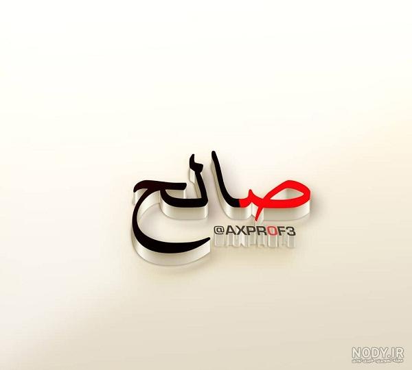 عکس استیکر صالح عکس استیکر صالح