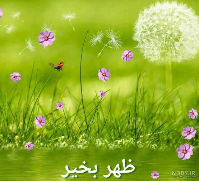عکس استیکر ظهر بخیر